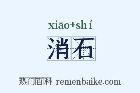 消石是什么意思的图片
